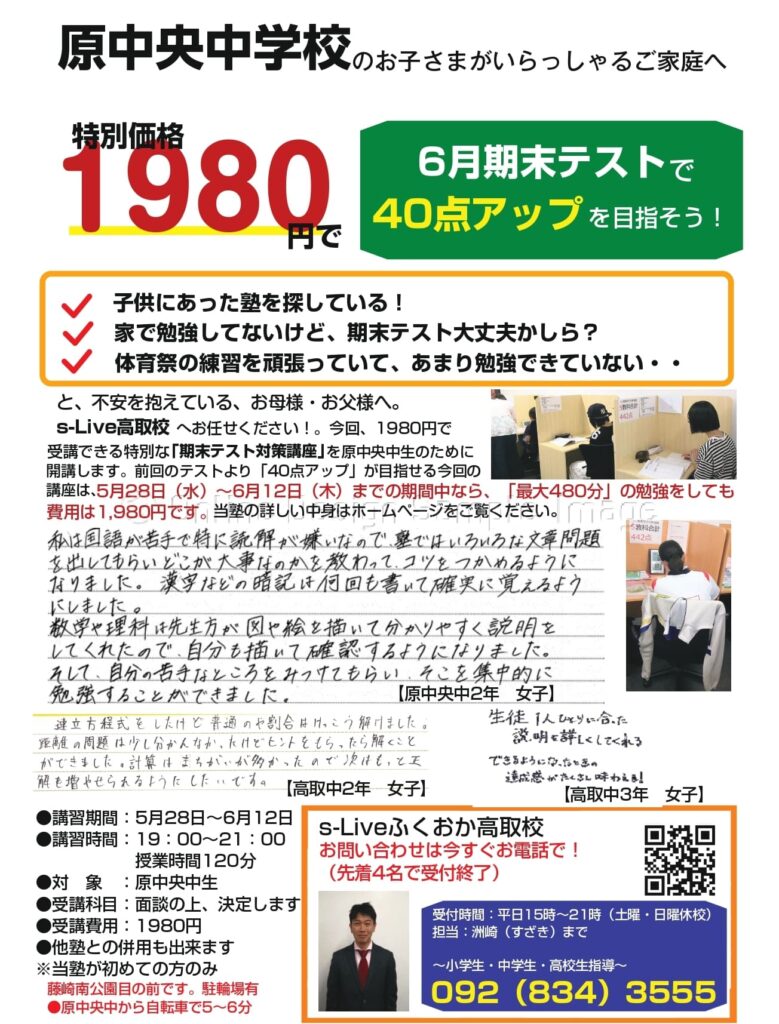 早良区高取にある個別指導学習塾エスライブ高取校 原中央中生向け一学期期末テスト対策講座のチラシ