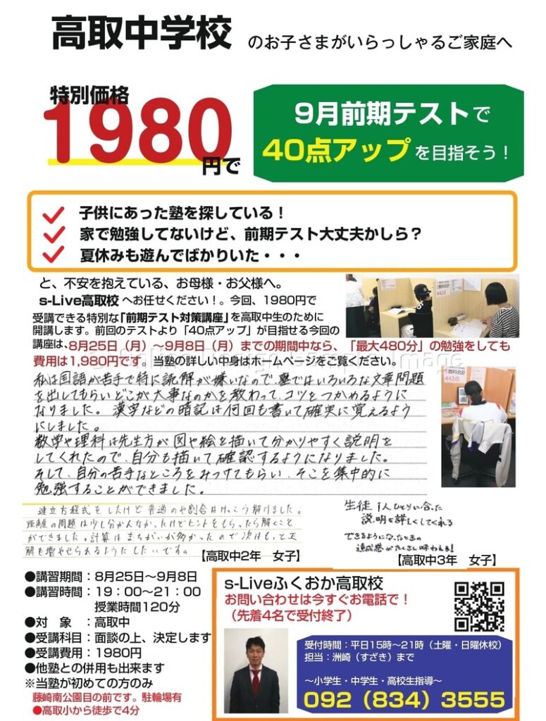 早良区高取にある、高取中・原中央中専用個別指導学習塾エスライブ高取校の前期テスト対策講座生募集のお知らせ